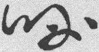 呼,王羲之 ,書法字典